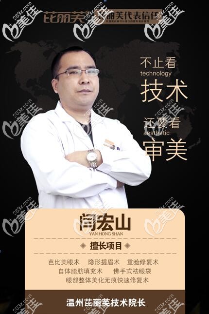 溫州芘芙麗閆宏山院長 溫州芘芙麗閆宏山院長