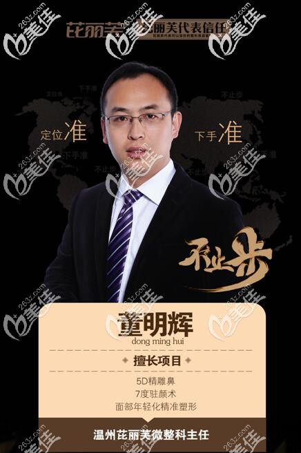 溫州芘芙麗微整形科主任董明輝 溫州芘芙麗微整形科主任董明輝