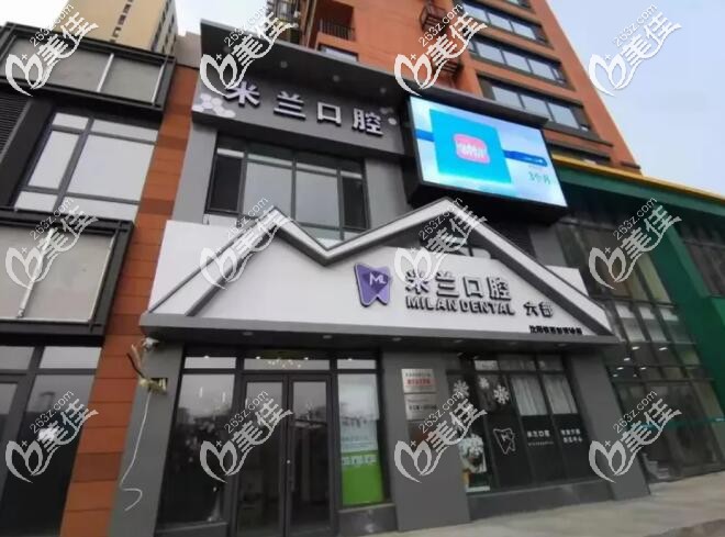 沈陽(yáng)渾南米蘭口腔外觀圖 沈陽(yáng)渾南米蘭口腔外觀圖