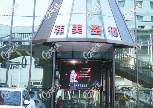 蘭州韓美整形美容門診部 蘭州韓美整形美容門診部