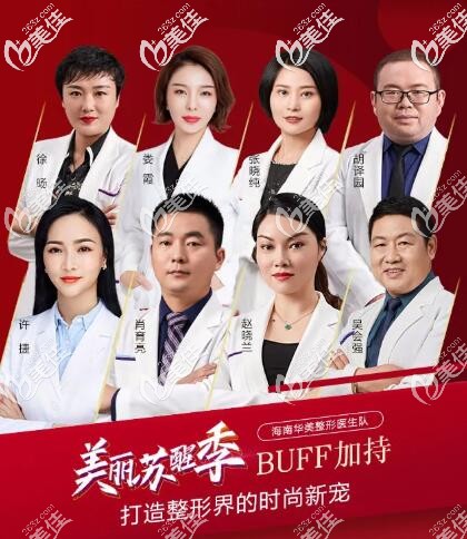海南華美醫(yī)療整形美容醫(yī)師團(tuán)隊