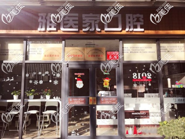 北京雅醫(yī)家口腔環(huán)境