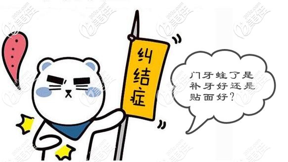 門(mén)牙齲齒補(bǔ)牙好還是貼面好 門(mén)牙齲齒補(bǔ)牙好還是貼面好