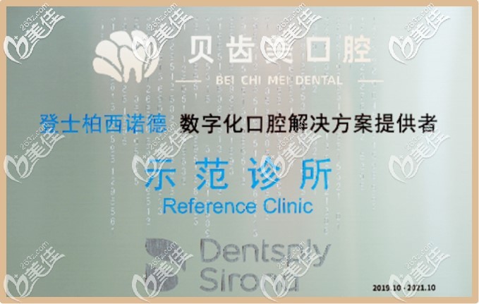 貝齒美口腔獲評2019年度深圳西諾德示范門診