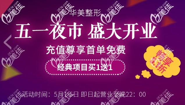 五一去新疆整形有什么優(yōu)惠嗎？日常折扣85折，夜間折扣51折