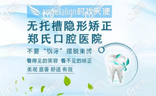 濰坊鄭氏口腔時(shí)代天使隱形矯正價(jià)格