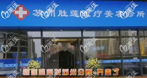 蘇州勝蓮醫(yī)療美容診所 蘇州勝蓮醫(yī)療美容診所