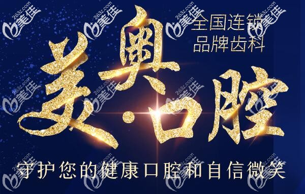 常德美奧口腔醫(yī)院 常德美奧口腔醫(yī)院