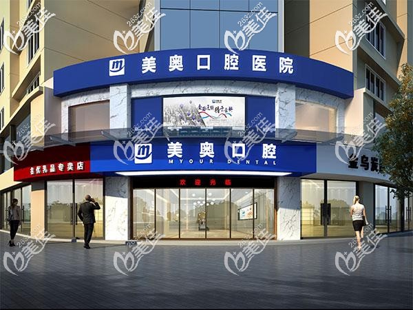 常德美奧口腔外觀圖 常德美奧口腔外觀圖