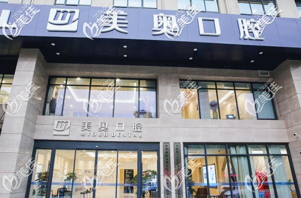 無錫美奧口腔門診部 無錫美奧口腔門診部