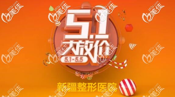 如果五一考慮在新疆祛斑或者打玻尿酸的話，下面的價(jià)目表和案例對(duì)你有幫助