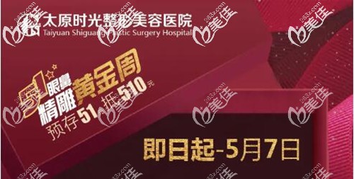 五一你放假美麗不放假，來太原這家醫(yī)美醫(yī)院參加眼鼻黃金周活動(dòng)進(jìn)口隆鼻4999元起