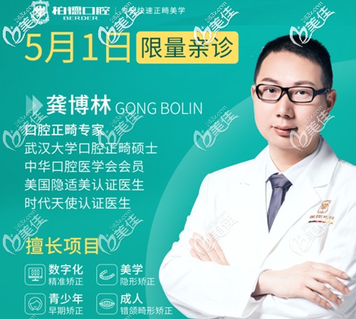 五一正畸專場來了!隱適美和時代天使認(rèn)證醫(yī)師龔博林將坐診廣州柏德口腔哦