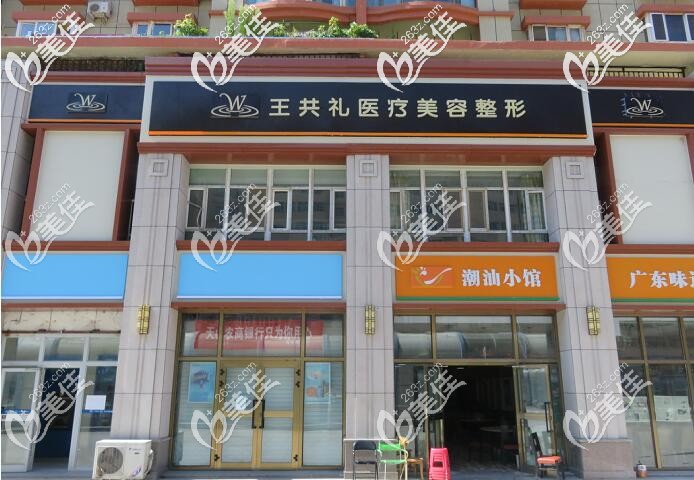 新疆王共禮整形美容門診部