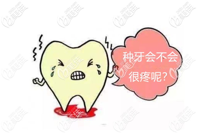 做種植牙會不會很疼 做種植牙會不會很疼