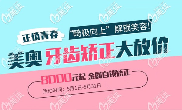 昆明美奧口腔牙齒矯正費(fèi)用