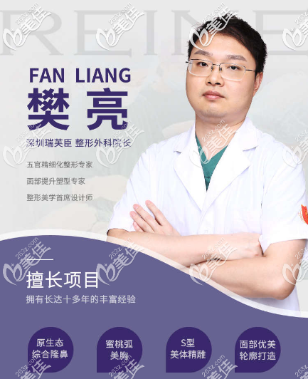 深圳瑞芙臣整形外科樊亮醫(yī)生 深圳瑞芙臣整形外科樊亮醫(yī)生