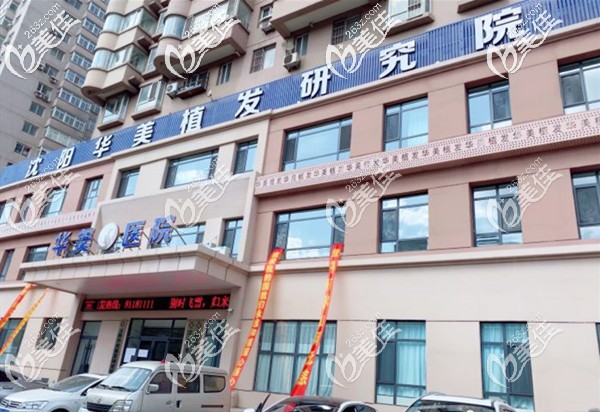 沈陽(yáng)華美植發(fā)醫(yī)院外景