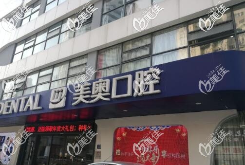 南京美奧口腔