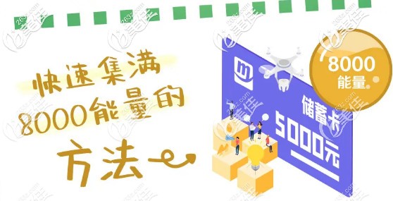 蘇州美奧口腔8000能量打卡方式