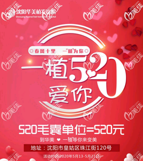 沈陽(yáng)植發(fā)比較好的醫(yī)院520種頭發(fā)優(yōu)惠，種植520毛囊單位僅520元起！