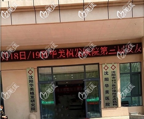 沈陽華美植發(fā)研究院