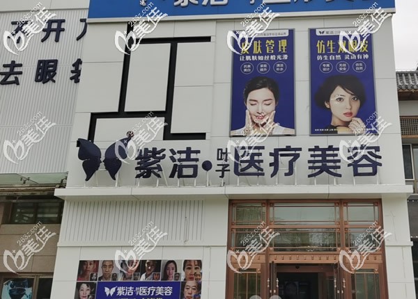 赤峰紫潔葉子整形美容外景 赤峰紫潔葉子整形美容外景