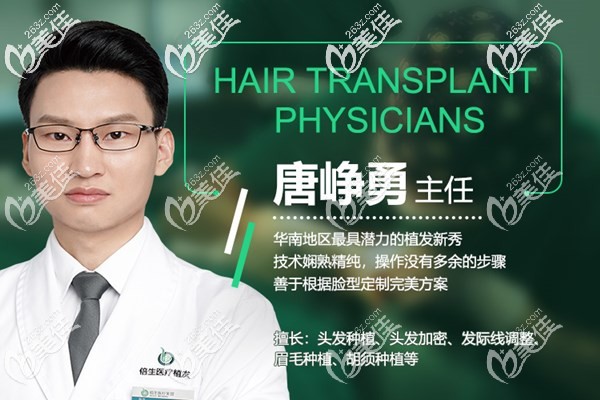 廣州倍生植發(fā)主任唐崢勇 廣州倍生植發(fā)主任唐崢勇