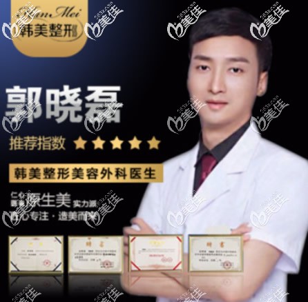 蘭州韓美外科整形醫(yī)生郭曉磊 蘭州韓美外科整形醫(yī)生郭曉磊