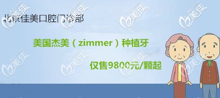 為全口缺牙者PO出北京種植牙費用！美國杰美種植牙單顆的價格還不到一萬哦