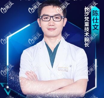 長沙梵童醫(yī)學(xué)美容技術(shù)院長陳仕文 長沙梵童醫(yī)學(xué)美容技術(shù)院長陳仕文