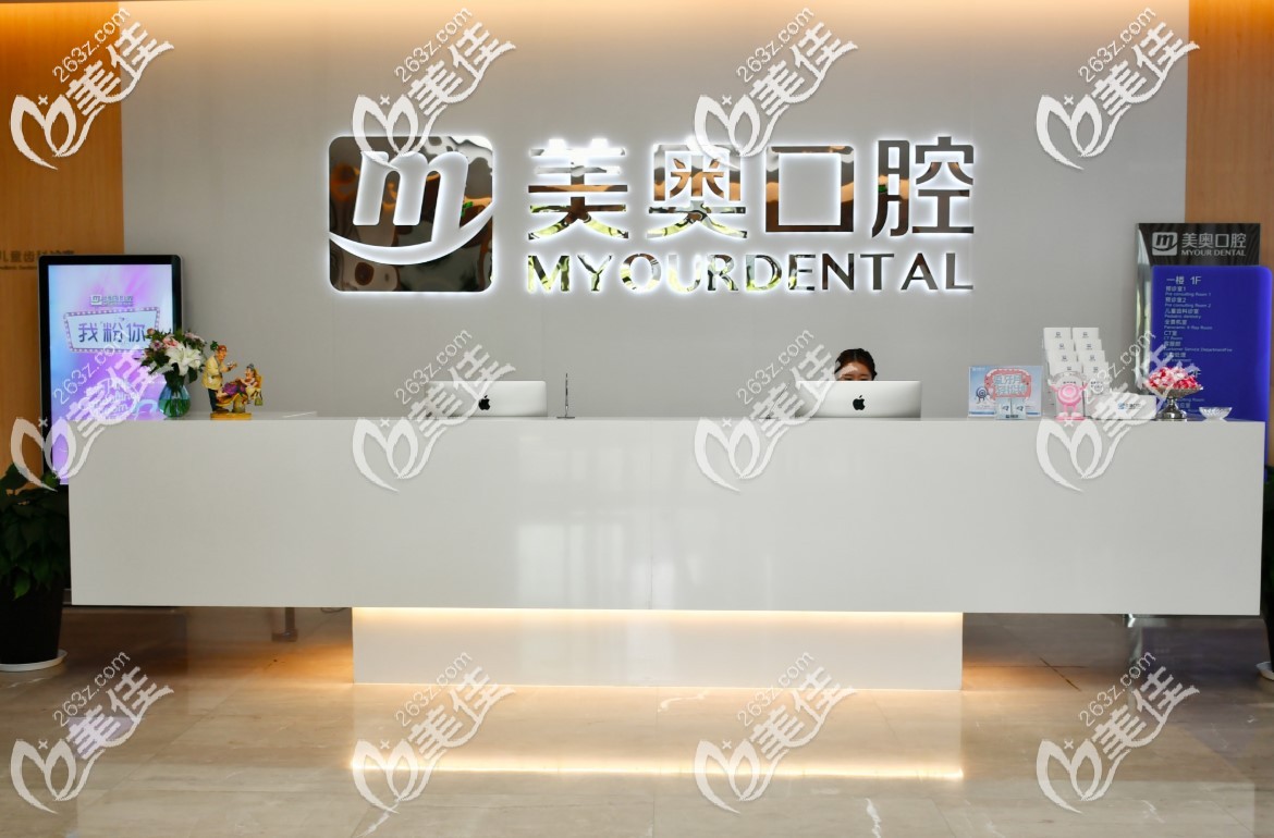 南通美奧口腔門(mén)診部前臺(tái)
