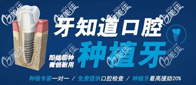 牙知道口腔即拔即種植牙技術(shù)