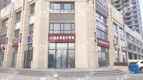 邢臺美多美醫(yī)療美容診所 邢臺美多美醫(yī)療美容診所