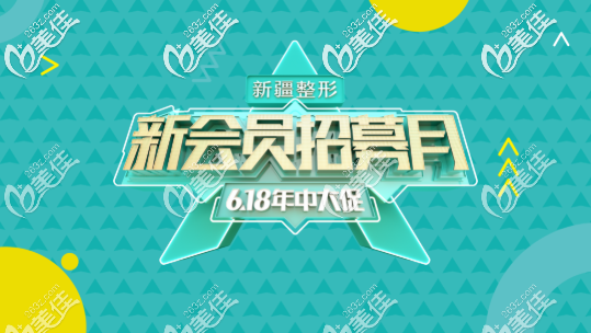 開啟新疆整形醫(yī)院6月新優(yōu)惠：低到1折起，隆胸原價(jià)21800元起現(xiàn)6666元起