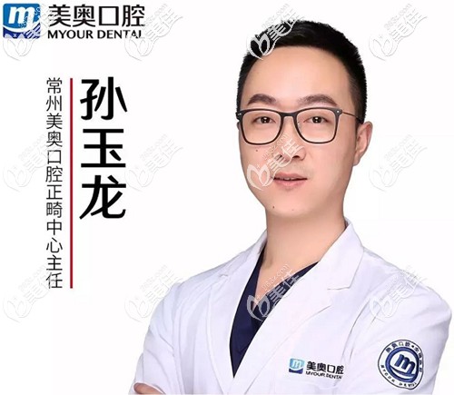 常州美奧口腔正畸醫(yī)師孫玉龍 常州美奧口腔正畸醫(yī)師孫玉龍