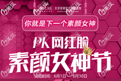 北京美萊6月素顏女神節(jié)整形優(yōu)惠!急速納米美眼10800元起,小V臉成型術(shù)16800元起