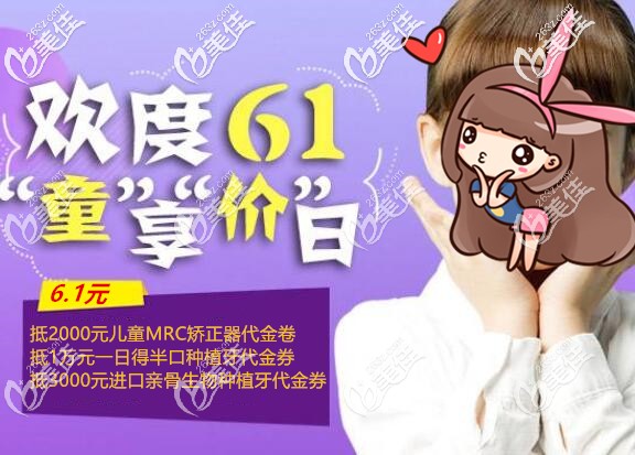 在咸陽(yáng)6.1元抵1萬(wàn),兒童MRC矯正器、單顆/半口種植牙血虧價(jià)格等你