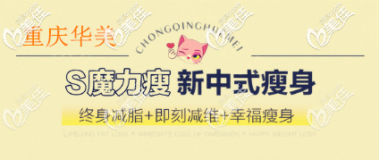 重慶華美S魔力瘦