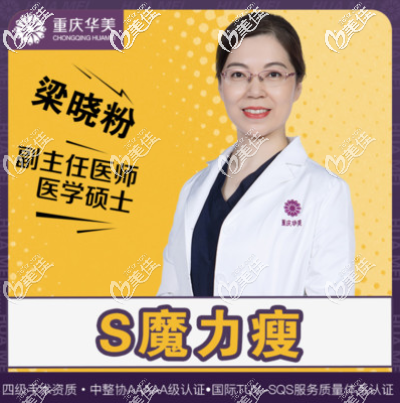 重慶華美減肥瘦身醫(yī)生梁曉粉