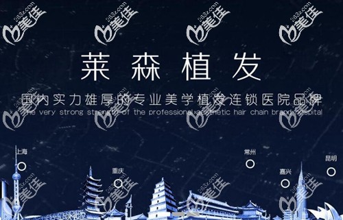 萊森植發(fā)連鎖品牌