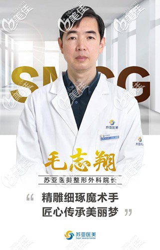 唐山蘇亞美聯(lián)臣整形醫(yī)生毛志翔 唐山蘇亞美聯(lián)臣整形醫(yī)生毛志翔