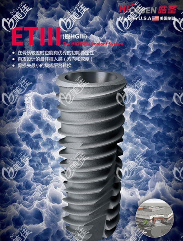 美國Hiossen皓圣種植體