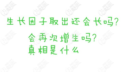 生長因子取出還會瘋長、再次增生的真相揭秘