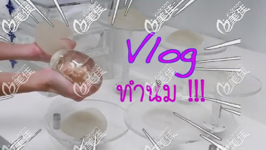 我在泰國(guó)yanhee（然禧）醫(yī)院親身體驗(yàn)隆胸假體材料