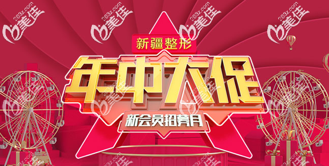 6月在新疆不花錢做價(jià)值20萬(wàn)的傲諾拉璀璨假體隆胸是真活動(dòng)不是吹