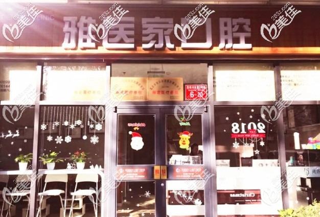 北京雅醫(yī)家口腔工作室