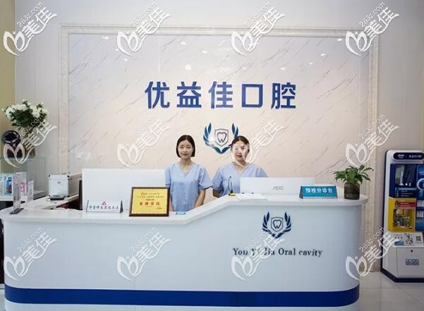 武漢優(yōu)益佳口腔