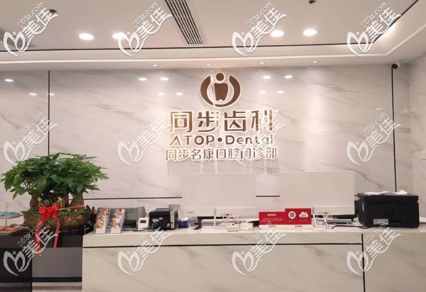 福州同步齒科口腔