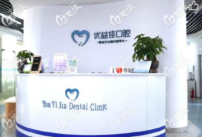 武漢優(yōu)益佳口腔 武漢優(yōu)益佳口腔